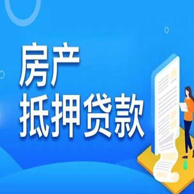 双台子​房产抵押贷款