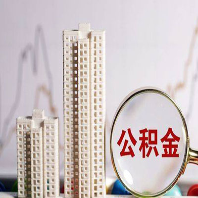 双台子公积金信用贷款
