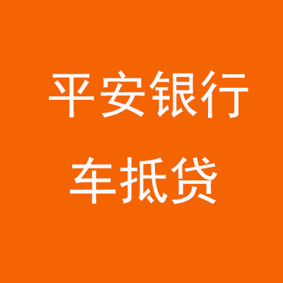 双台子平安银行车抵贷