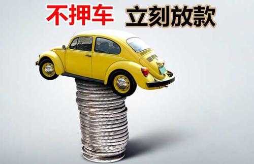 双台子押证不押车贷款看征信吗？押证不押车贷款公司哪家更便宜？