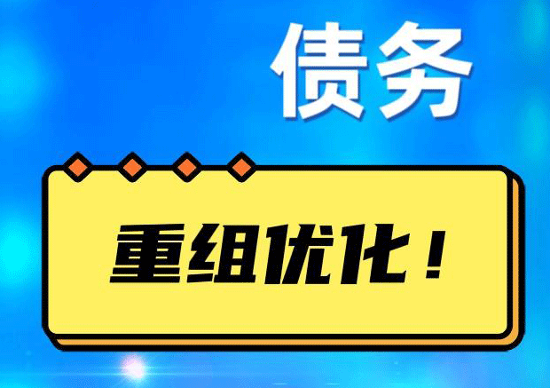双台子网贷债务重组：解救财务困境的新希望